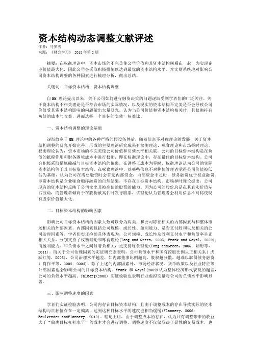 资本结构动态调整文献评述  