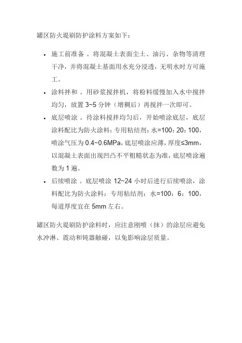 罐区防火堤刷防护涂料方案