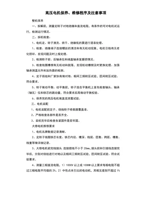 高压电机保养、维修程序及注意事项