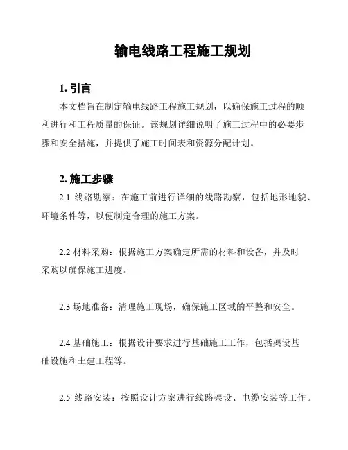 输电线路工程施工规划