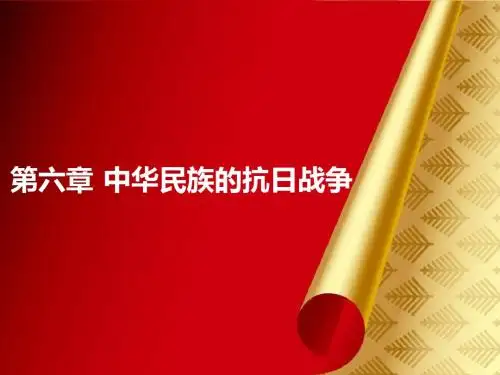 自考 近代史纲要 第六章 中华民族的抗日战争