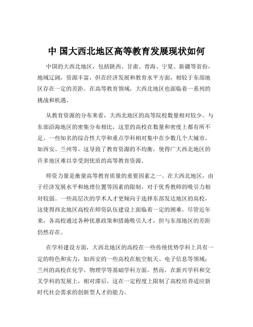 中 国大西北地区高等教育发展现状如何
