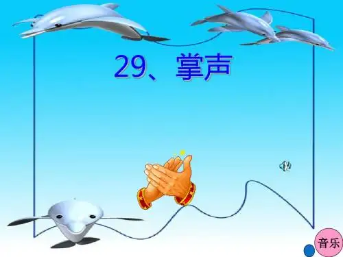 29《掌声》ppt课件[1]34551