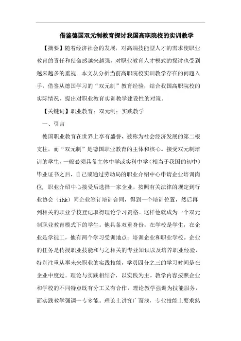 借鉴德国双元制教育探讨我国高职院校的实训教学