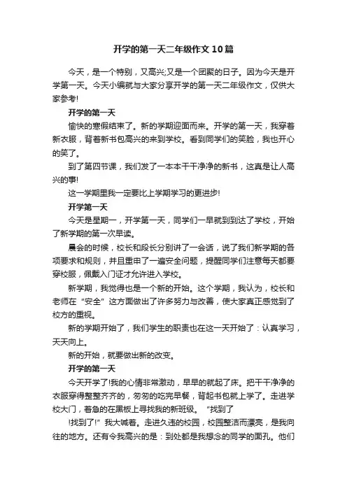 开学的第一天二年级作文10篇