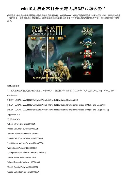 win10无法正常打开英雄无敌3游戏怎么办？