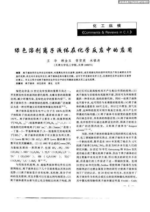 绿色溶剂离子液体在化学反应中的应用
