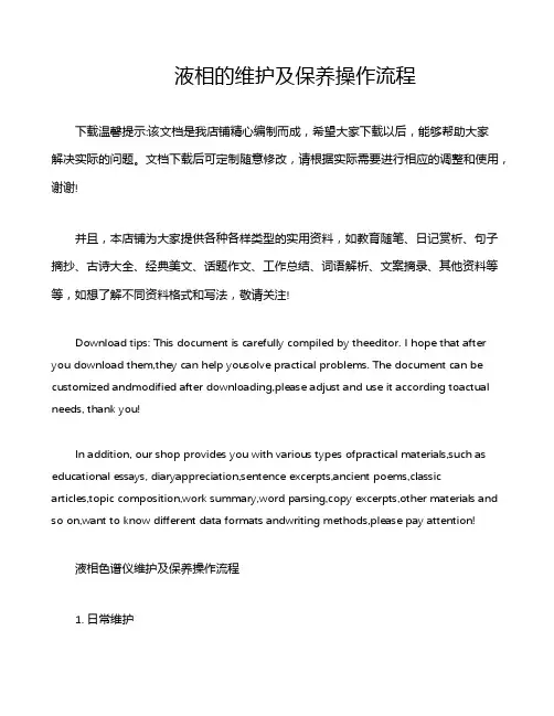 液相的维护及保养操作流程