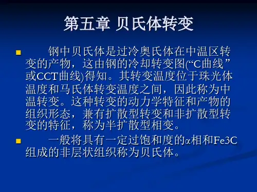 第五章贝氏体转变