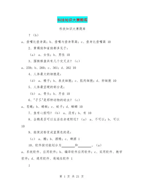 科技知识大赛题库(可编辑修改word版)