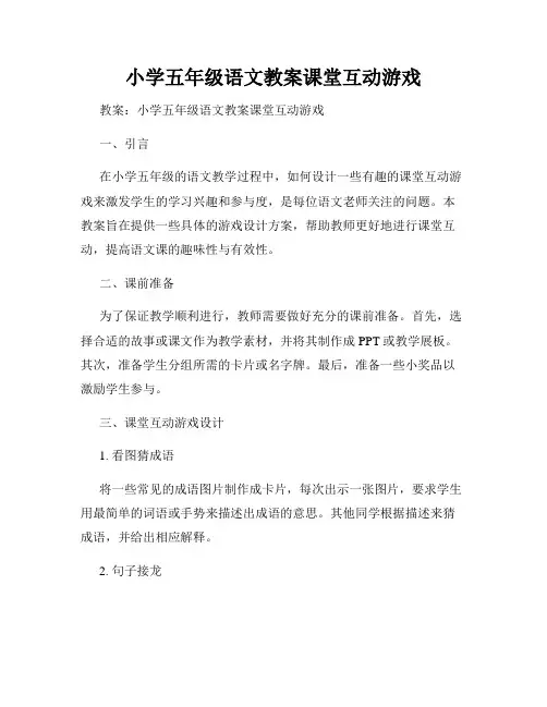 小学五年级语文教案课堂互动游戏