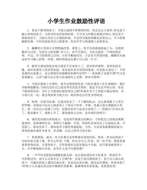小学生作业鼓励性评语