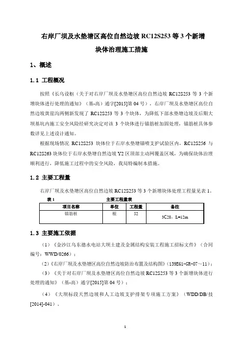 右岸厂坝及水垫塘区高位自然边坡RC12S253等3个新增块体治理施工措施