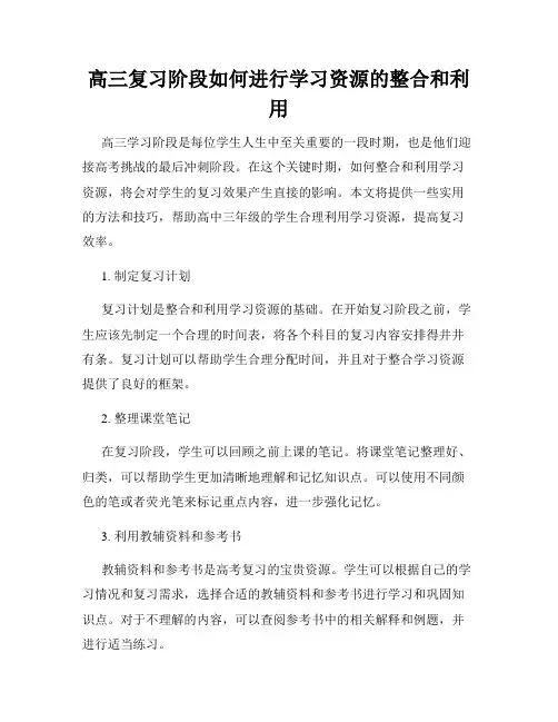 高三复习阶段如何进行学习资源的整合和利用