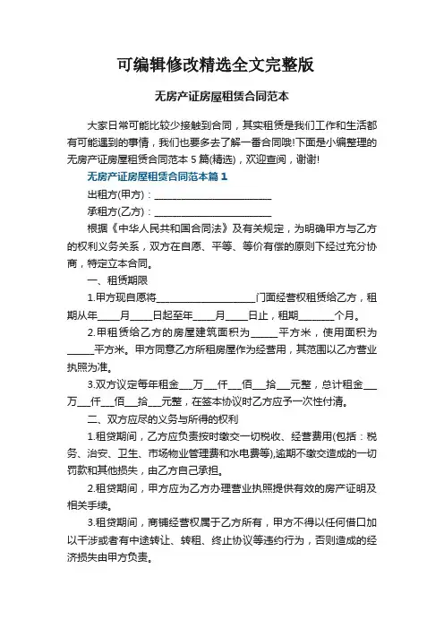 无房产证房屋租赁合同范本5篇(精选)精选全文完整版