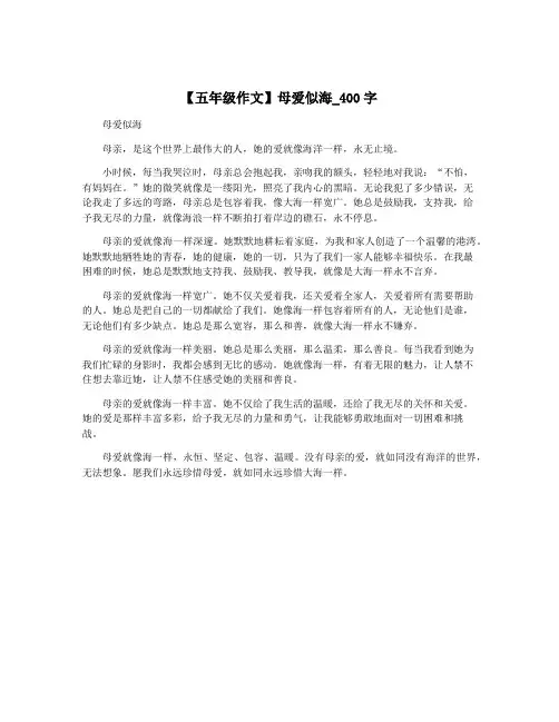 【五年级作文】母爱似海_400字