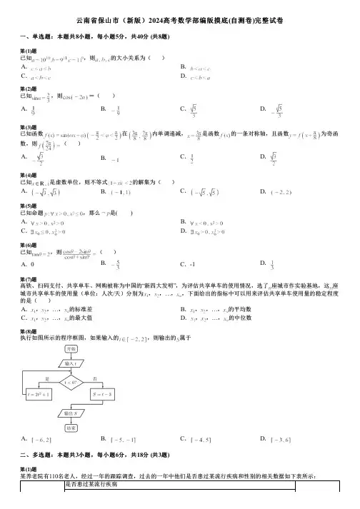 云南省保山市(新版)2024高考数学部编版摸底(自测卷)完整试卷