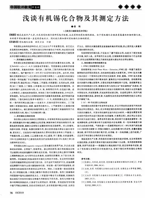浅谈有机锡化合物及其测定方法