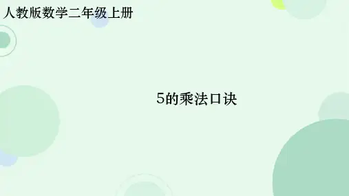 人教版二年级上册数学5的乘法囗诀课件(共18张PPT)