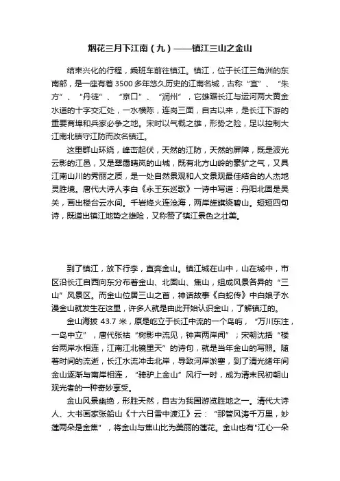 烟花三月下江南（九）——镇江三山之金山