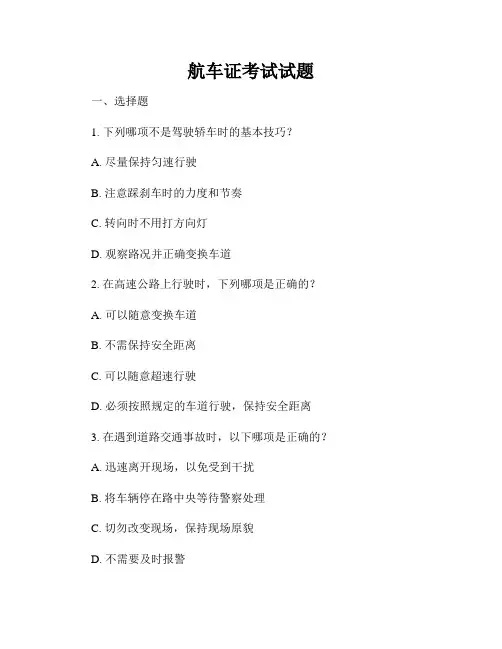 航车证考试试题
