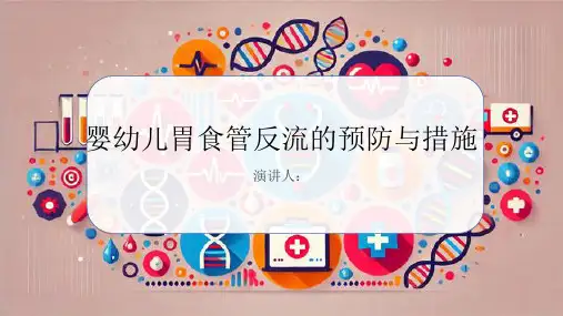 婴幼儿胃食管反流预防和措施PPT课件