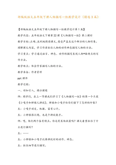 部编版语文五年级下册人物描写一组教学设计(精选3篇)