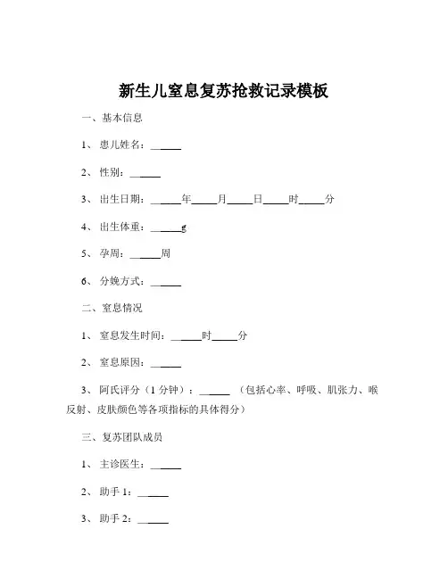 新生儿窒息复苏抢救记录模板