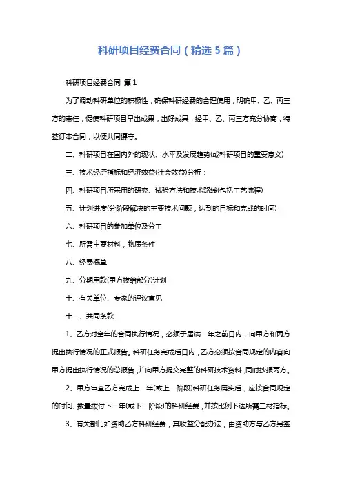 科研项目经费合同(精选5篇)