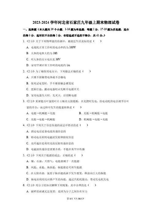 2023-2024学年河北省石家庄九年级上期末物理试卷附答案解析