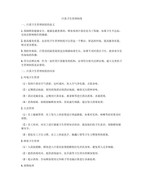 汗蒸卫生管理制度
