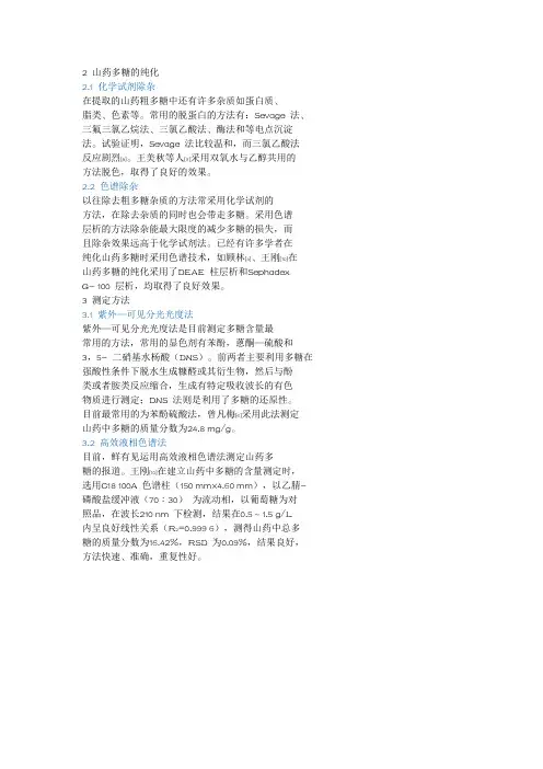 2 山药多糖的纯化