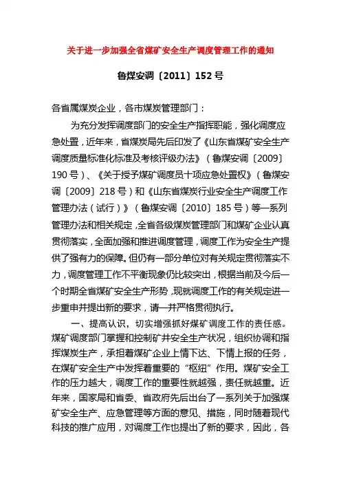 关于进一步加强全省煤矿安全生产调度管理工作的通知