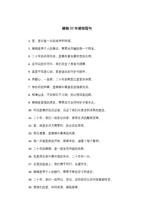 婚姻20年感悟短句