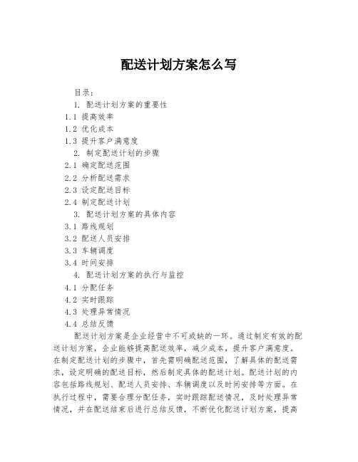 配送计划方案怎么写
