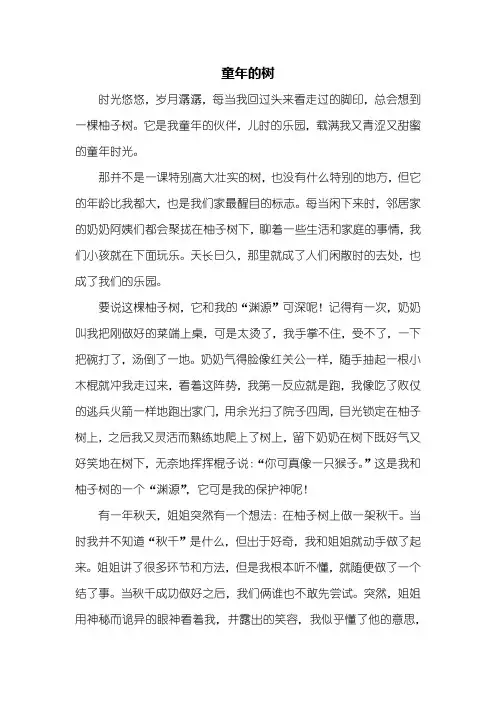 叙事作文：童年的树作文800字