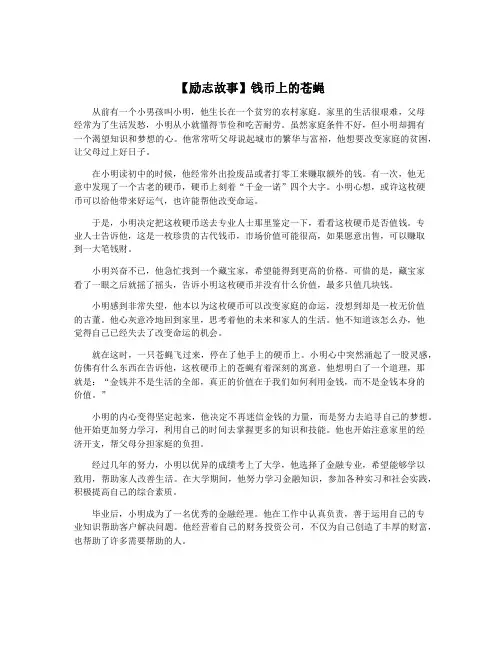 【励志故事】钱币上的苍蝇