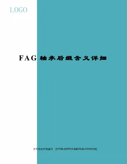 FAG轴承后缀含义详细