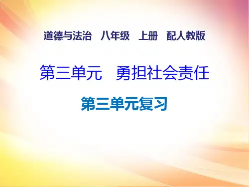 2019-2020学年人教部编版八年级道德与法治上册教学：第三单元复习(共26张PPT)