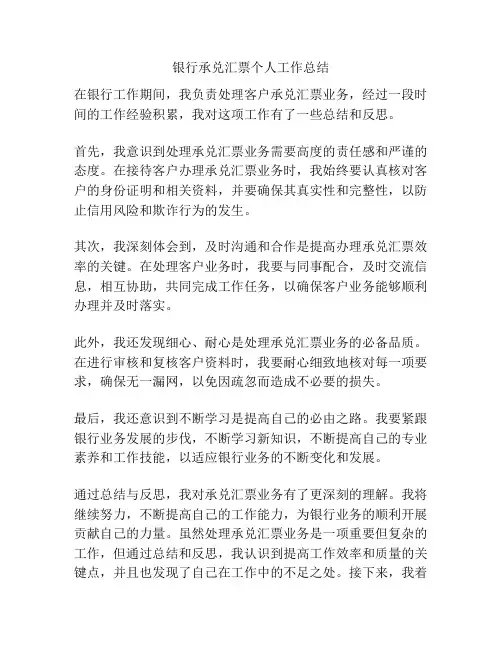 银行承兑汇票个人工作总结