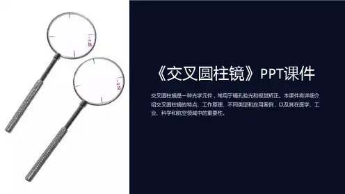 《交叉圆柱镜》课件
