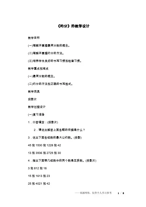 《约分》的教学设计