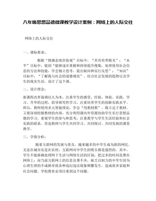 八年级思想品德微课教学设计案例：网络上的人际交往
