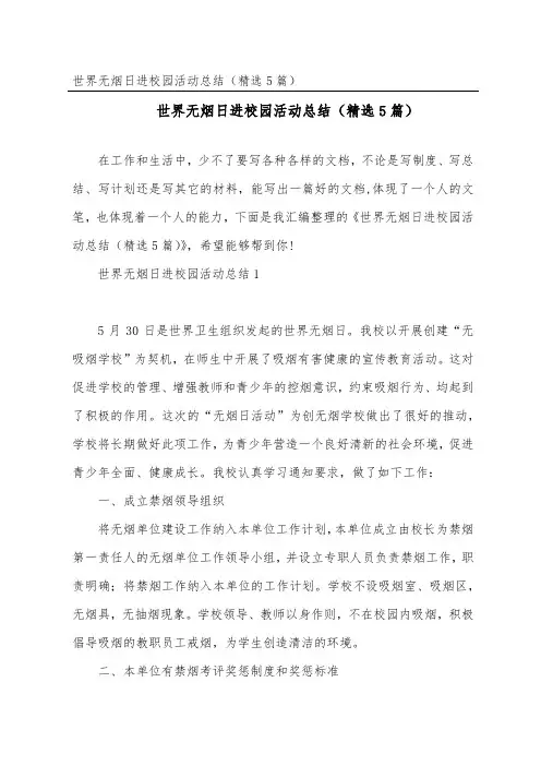 世界无烟日进校园活动总结(精选5篇)
