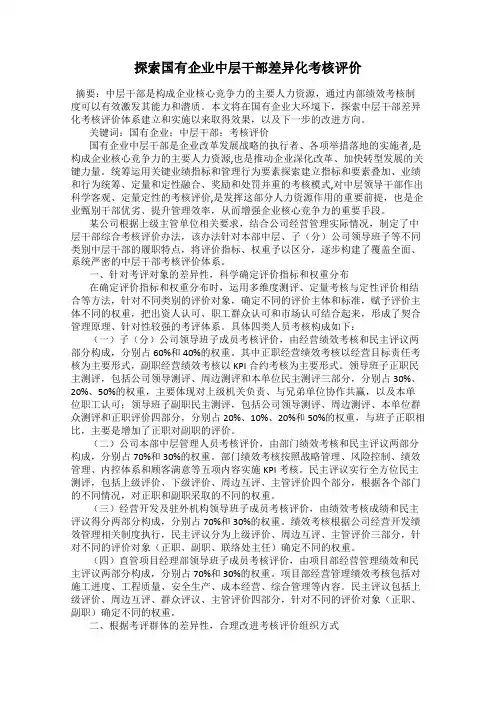 探索国有企业中层干部差异化考核评价