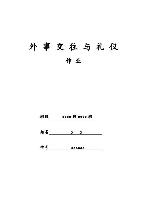 外事交往与礼仪作业