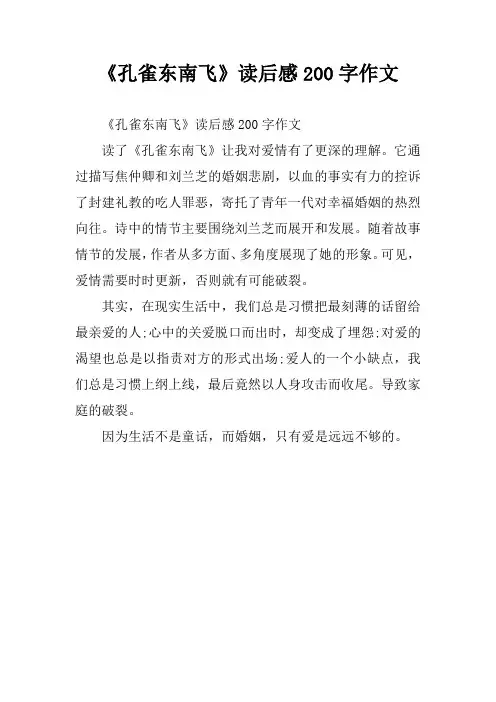 《孔雀东南飞》读后感200字作文