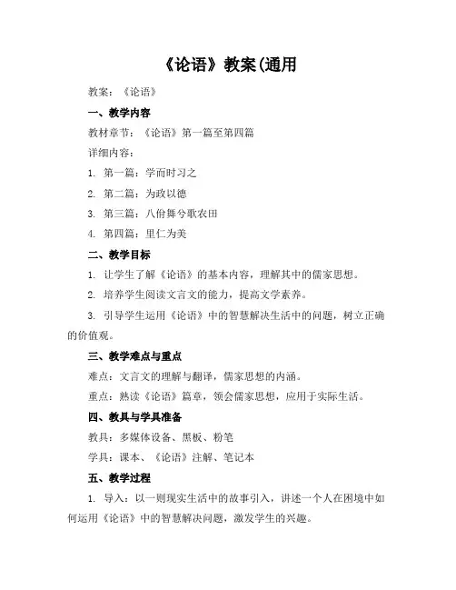 《论语》教案(通用