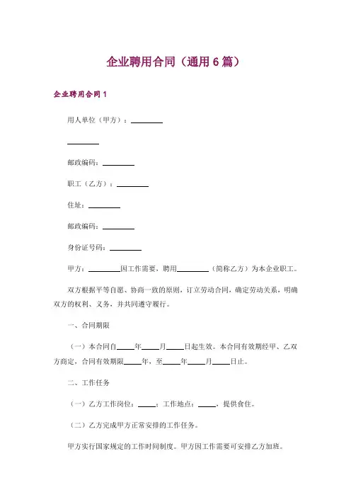企业聘用合同(通用6篇)