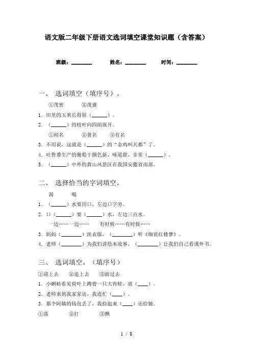 语文版二年级下册语文选词填空课堂知识题(含答案)